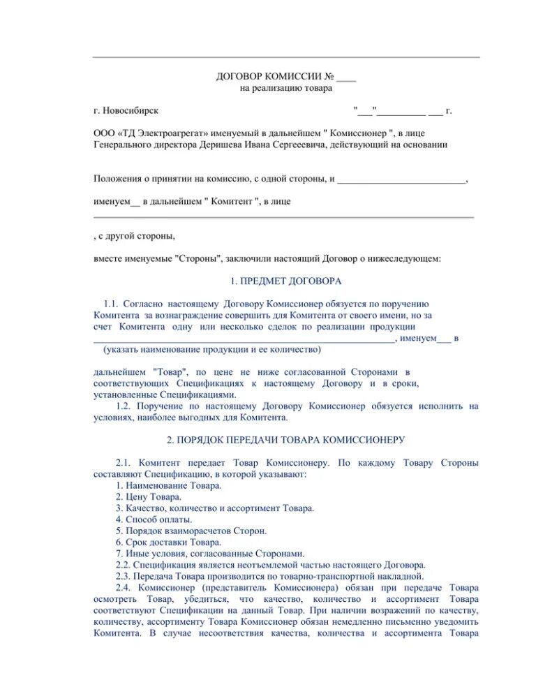 Договор комиссии аренды. Договор комиссии на реализацию товара. Договор комиссии заполненный. Договор комиссии на реализацию товара образец заполненный. Договор комиссии на реализацию товара образец.