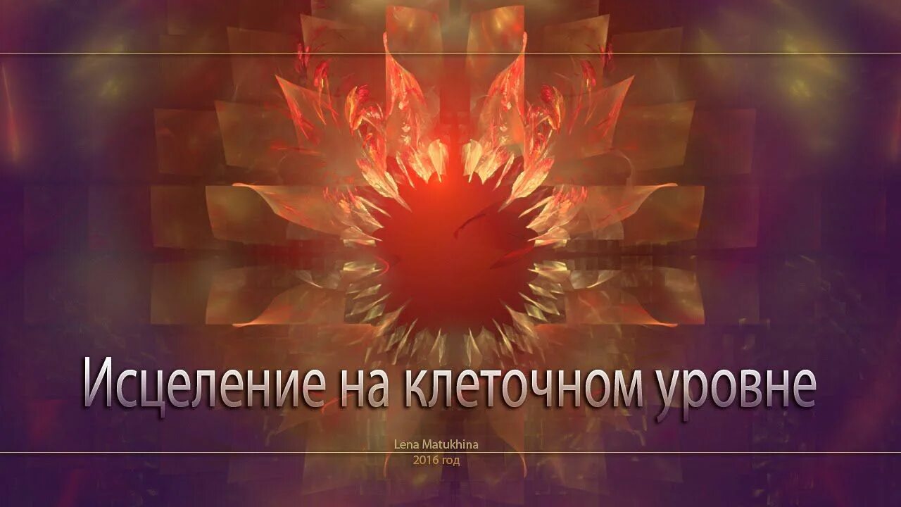 Компьютерная диагностика организма. Исцеление на клеточном уровне. Музыка лечебная оздоровительная слушать. Программа оздоровления организма. Музыка оздоровления организма на клеточном уровне.