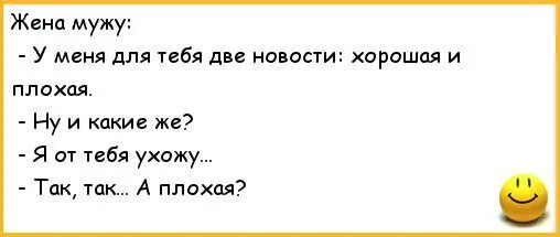 Муж жене если будешь говорить. Анекдоты про мужа и жену. Анекдот про плохую жену. Анекдот про плохого мужа. Плохие шутки.