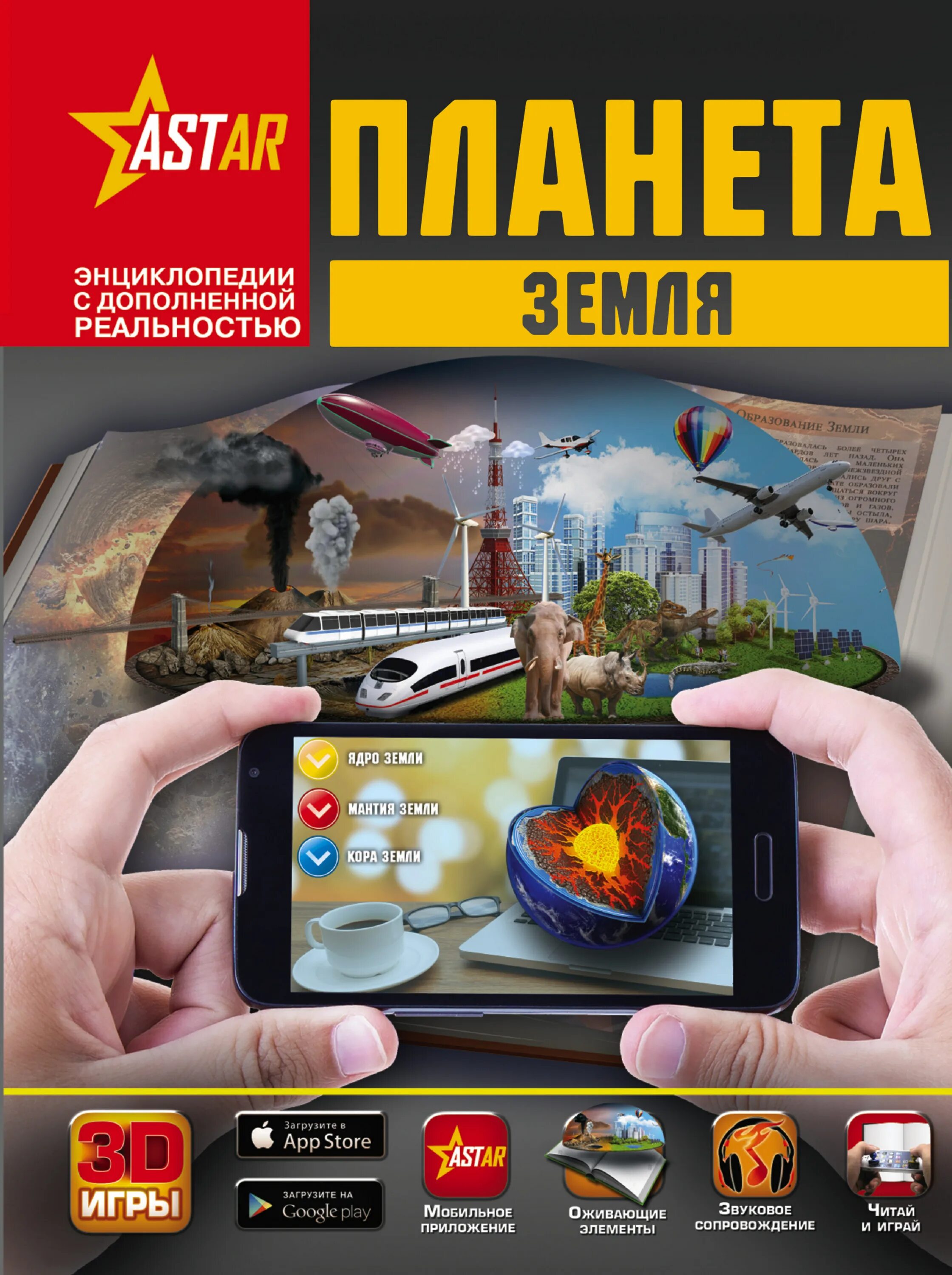 Энциклопедии с дополненной реальностью в. Магазин планета книги уфа. Планета книг каталог товаров. Планета земля книга для детей. Планета книг каталог товаров.