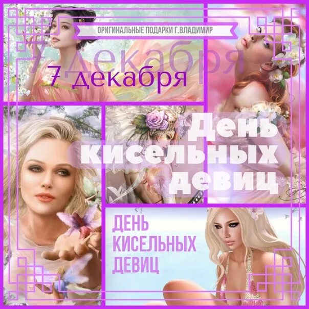 День кисельных девиц 7 декабря картинки прикольные. День кисельных девиц 7 декабря. день кисельных девиц открытки. праздники 7 декабря день кисельных девиц. день кисельных девиц картинки прикольные.