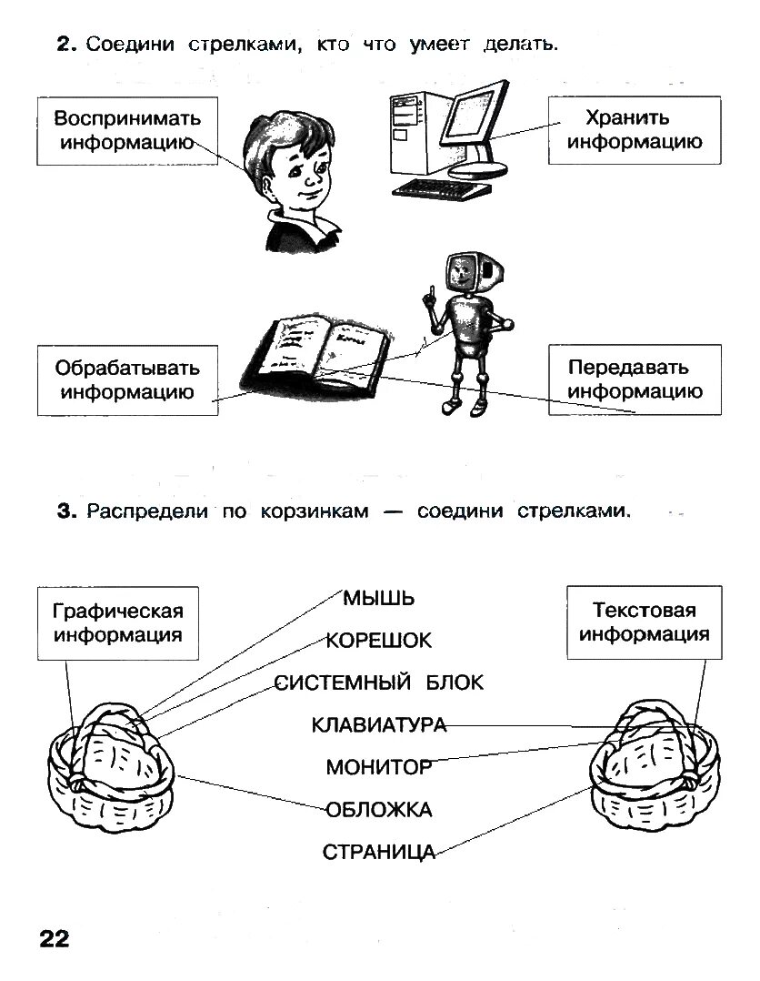Информатика 2 класс страница. Матвеева информатика 2 класс рабочая тетрадь стр 22. рабочая тетрадь по информатике 2 класс матвеева стр 22. информатика 2 класс рабочая тетрадь матвеева 1 часть. тетрадь по информатике 2 класс матвеева 1 часть.