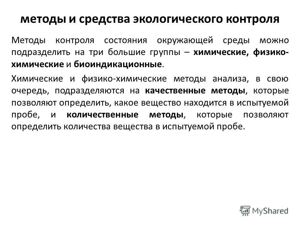 средства мониторинга окружающей среды. контактные методы экологического контроля. методы контроля за состоянием загрязнения. неконтактные методы экологического мониторинга. принципы экологического мониторинга.