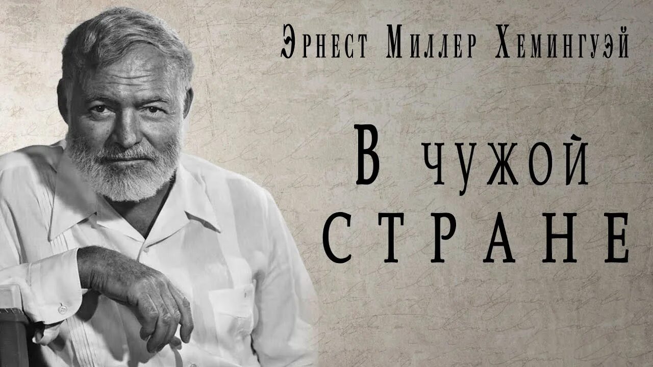 Портрет Хемингуэя. Хемингуэй Ереван. Слушать аудиокниги эрнеста хемингуэя