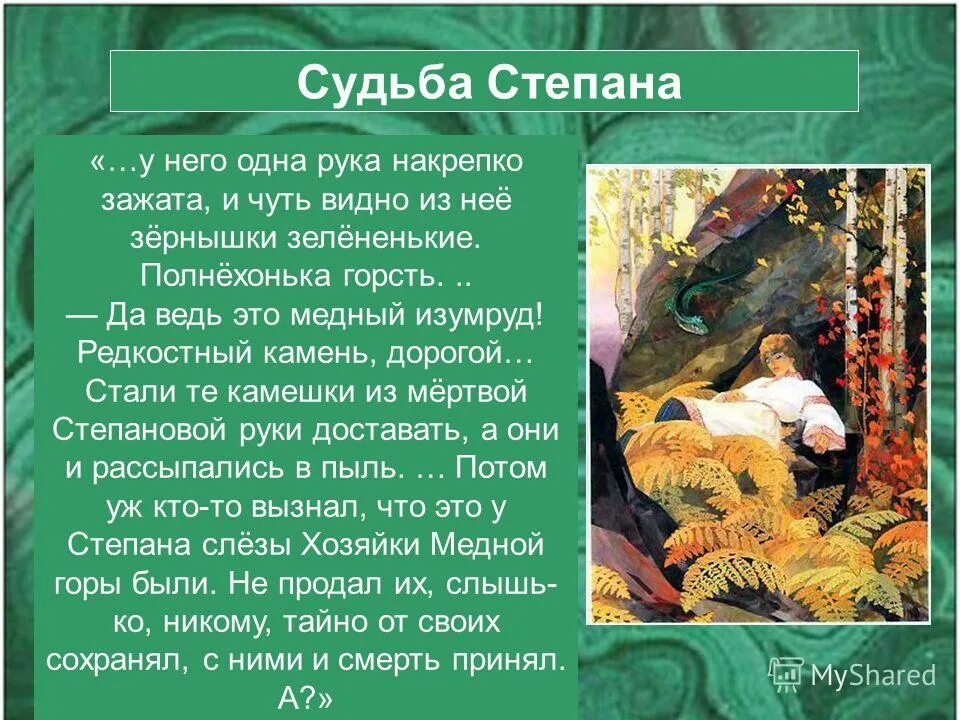 П бажов медной горы хозяйка. Бажов 5 класс медной горы хозяйка. Как закончилась жизнь степана кратко. Как закончилась жизнь степана. Сказ бажова медной горы хозяйка.