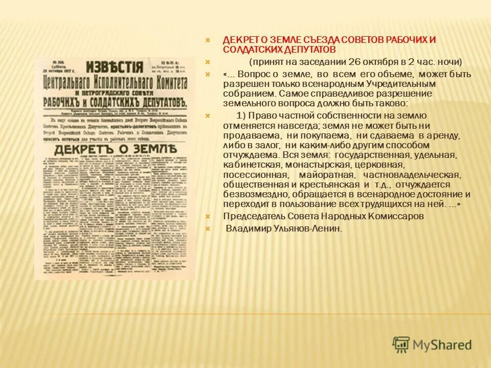 Совет рабочих и солдатских депутатов дата. Декрет о земле 1917. Петроградский совет рабочих и солдатских депутатов и его декреты. Декрет о земле презентация.