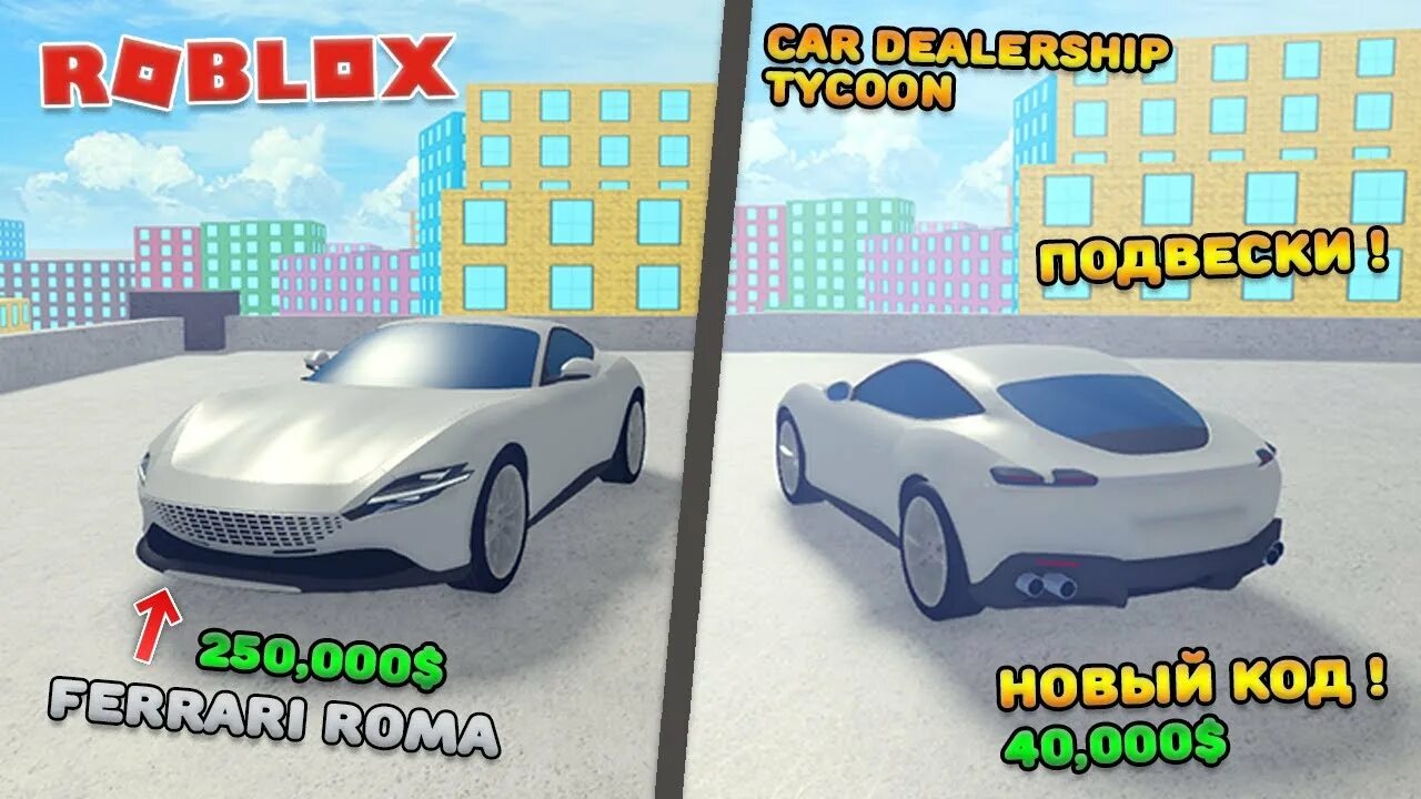 Car tycoon roblox code. Коды в car dealership tycoon 2025. car dealership tycoon. карта car dealership tycoon. car dealership tycoon карта car factory.