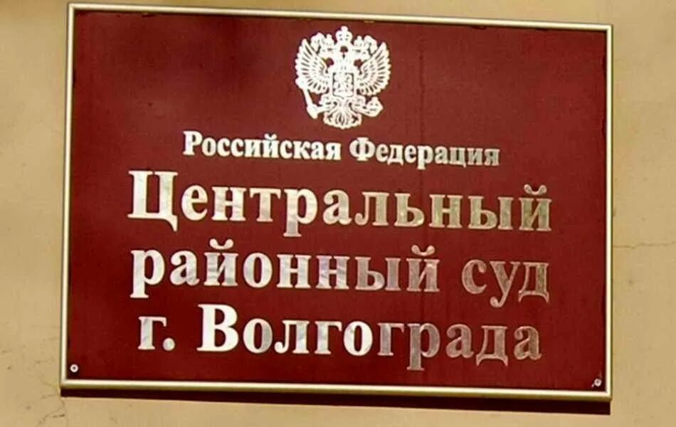 Волгоградский Центральный суд центрального района. Районный суд Волгоград. Центральный районный суд Волгограда. Суд центрального района Волгограда. Сайт тракторозаводского районного суда волгограда