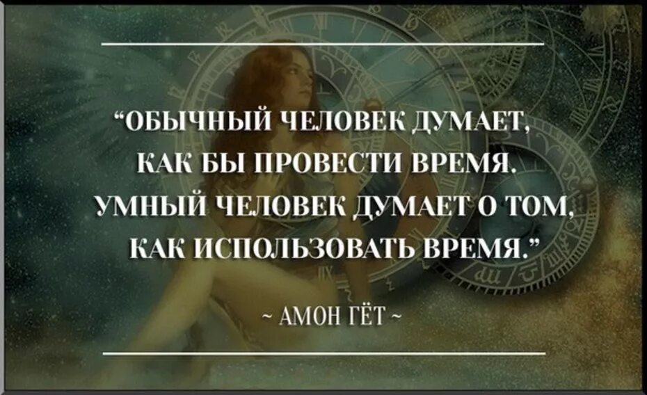 Пример умных людей. Цитаты великих людей о жизни. цитаты умных людей. цитаты великих людей о времени. афоризмы о времени великих людей.