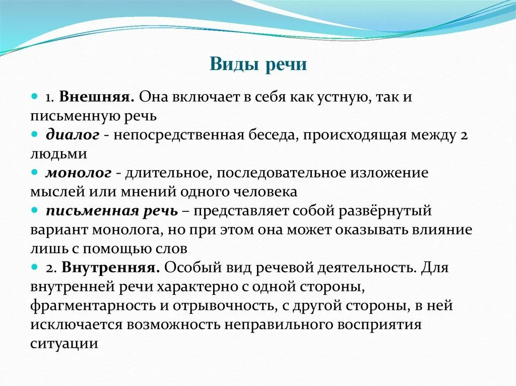 Внешняя речь. Две основные разновидности речи. Речь и внешний вид человека. Внешняя речь включает. Виды речи.