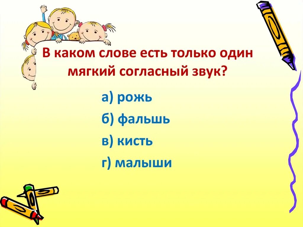 Какие есть слова 18. Какие есть слова на а. В каких словах есть мягкий согласный звук. Какие мягкие слова бывают. В каком слове есть согласный мягкий звук рожь.