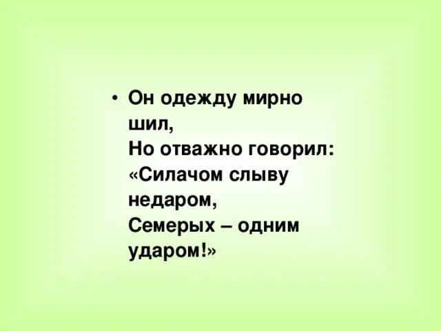 Силачом слыву недаром семерых одним. Семерых одним ударом. Он одежду мирно шил но отважно говорил. Силачом слыву недаром семерых одним ударом картинки. Слыть это 4