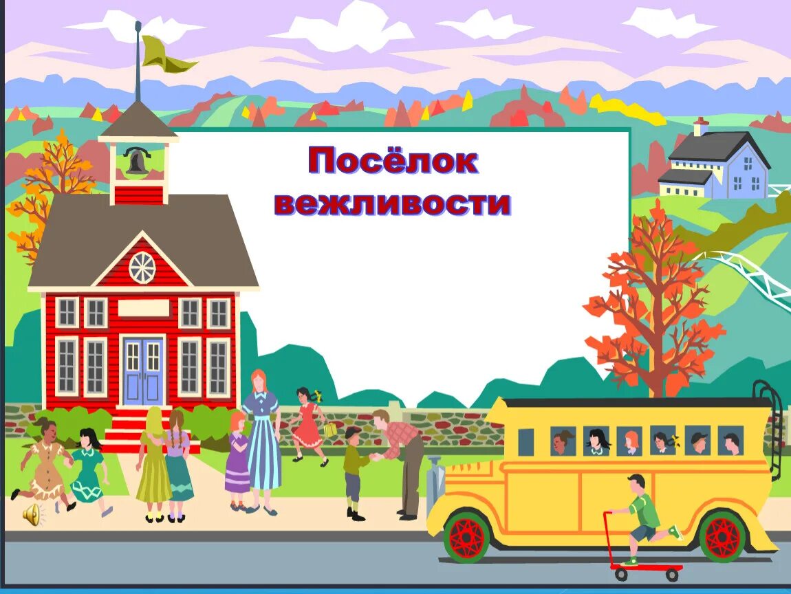 Talk about school life. Город вежливости. Рисунки на тему город вежливости. Back to School презентация. Welcome to Kindergarten.