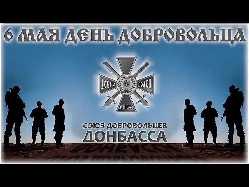 День добровольца военного. День добровольца Донбасса. День добровольца Донбасса 6 мая. Союз добровольцев Донбасса. День добровольца Донбасса поздравление.