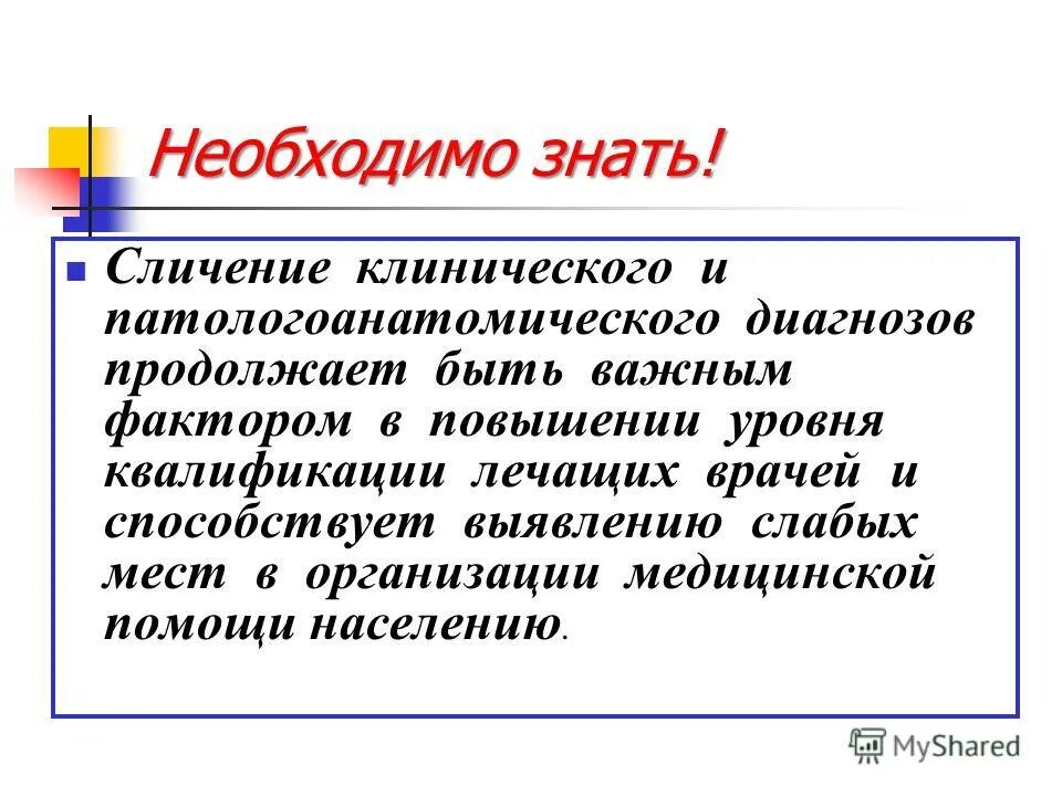 сопоставление клинического и патологоанатомического диагнозов