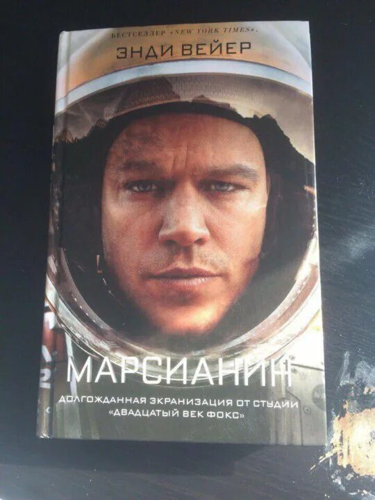 Книга марсианин читать. Энди уир марсианин. марсианин (роман). марсианин книга. марсианин энди вейр иллюстрации к книге.