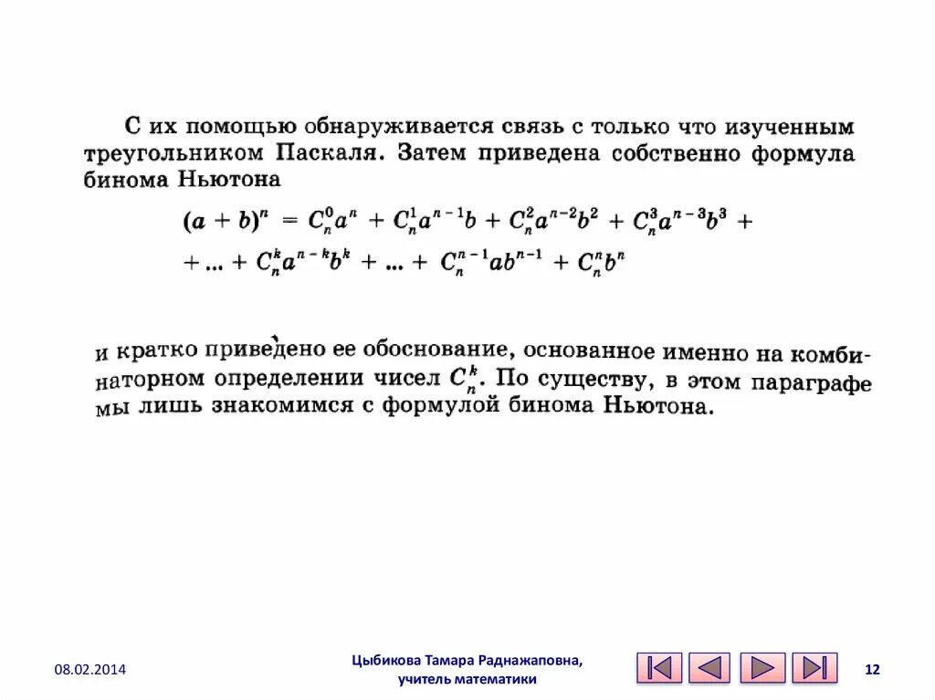 Бином Ньютона теория вероятности. Элементы комбинаторики и Бином Ньютона. Формула бинома. Формула бинома Ньютона. Бином ньютона вероятность и статистика