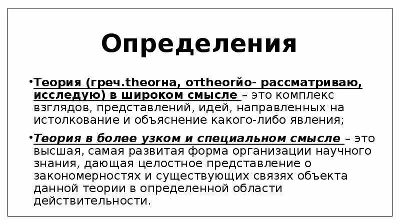 Теория это определение. Определение слова теория. Теория это определение кратко. Теория в биологии это определение.