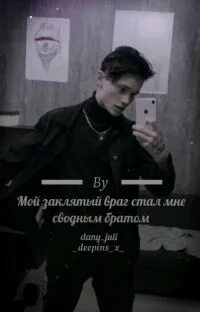 Враг становимся братом