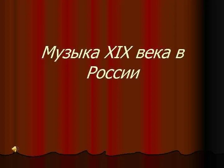 Музыка 19 века в России. Музыка 19 век Россия. Театр 19 века в России Мочалов. Музыка 19 века в России презентация.