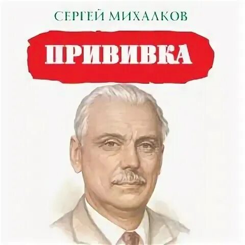 Прививка стих михалкова. Михалков прививка. Михалков прививка обложка.