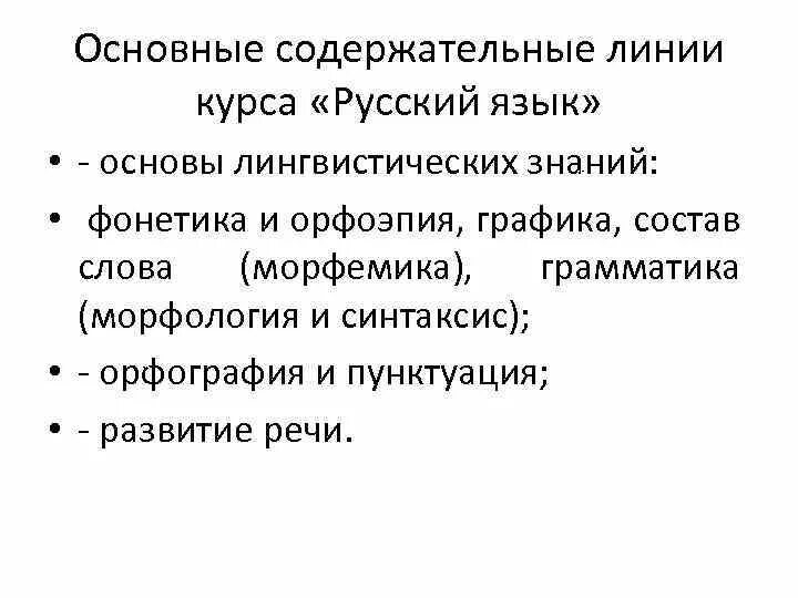Содержательные линии предмета. Укажите три содержательные линии обучения русскому языку. лингвистические основы обучения русскому языку. содержательные линии по курсу русского языка в начальной школе. содержательная линия представлена разделами русского языка.