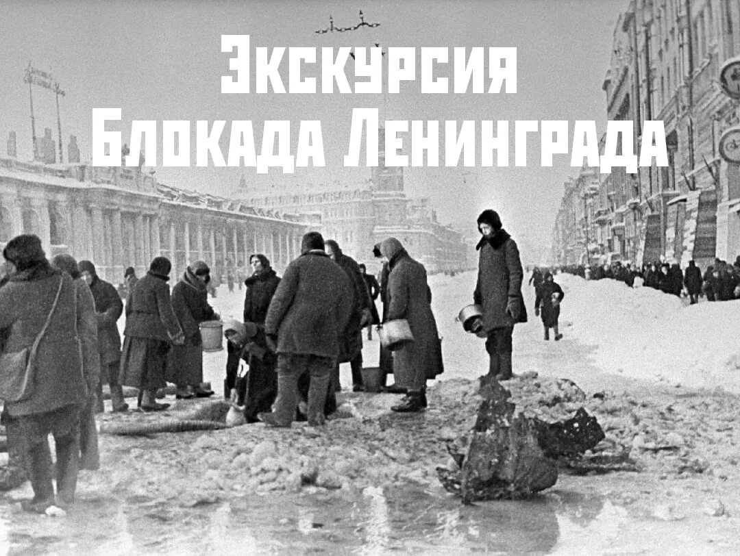 Экскурсия в ленинград. Блокадный ленинград экскурсии в санкт-петербурге.
