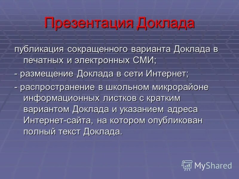 Форма презентации доклада. Доклад презентация. Доклад по презентации. Презентация к реферату. Доклад к презентации пример.