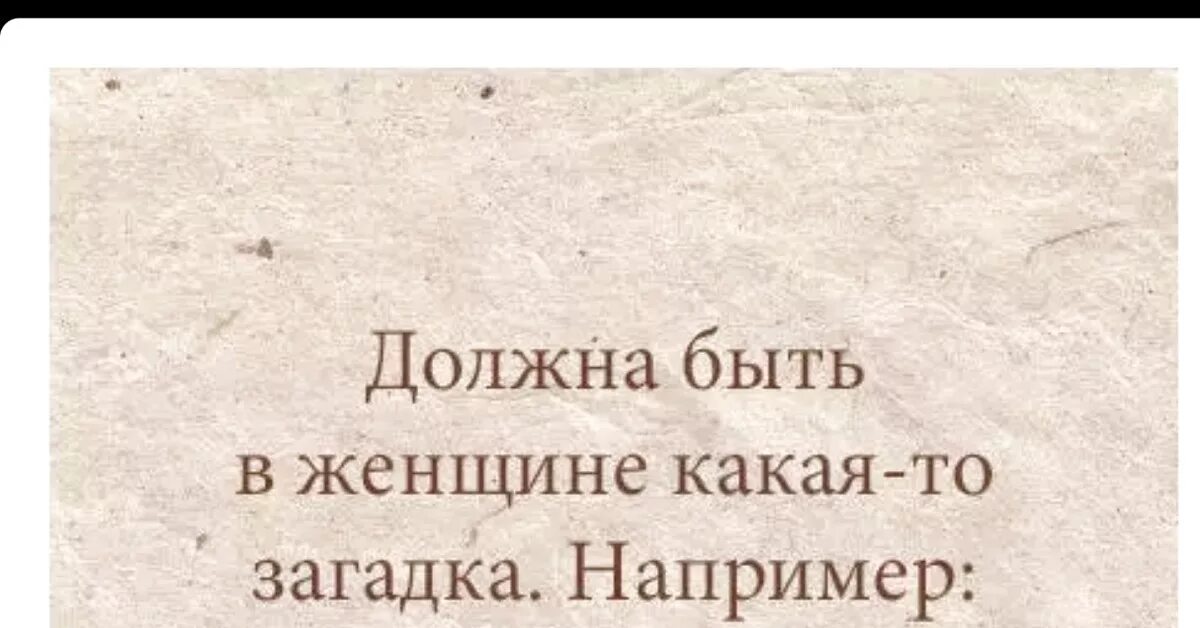 Какой женой вы будете. Длодна ьыть в женщинещагадка. В женщине должна быть загадка. Какая загадка должна быть в женщине. В девушке должна быть загадка.