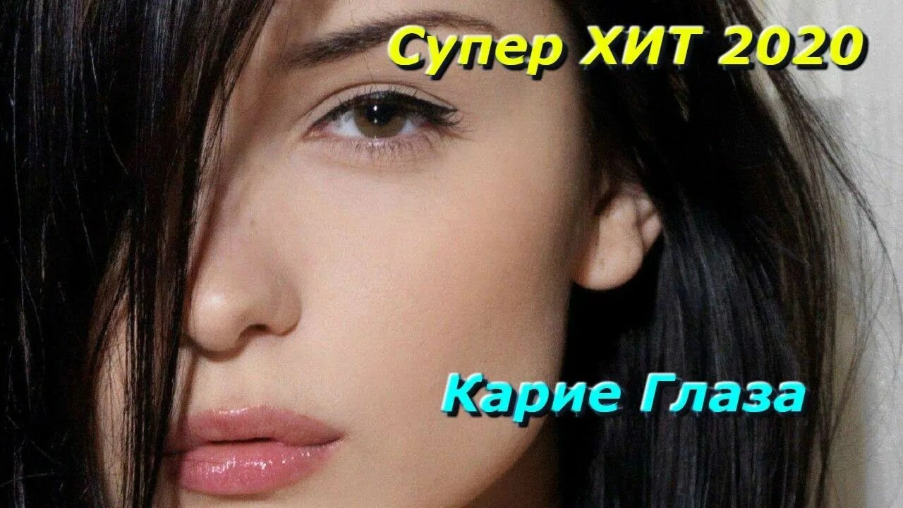 Песня глаза карие губы сладкие нежные. Карие глаза видеоклип. Глаза карие карие губы сладкие. Ахра карие глаза.