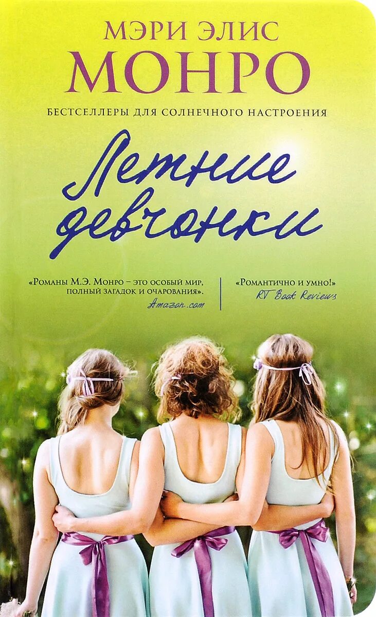 Летние книги 12. Летние девчонки книга. Книга для девочек.