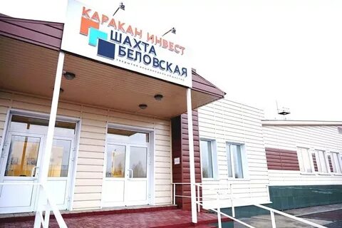 Шахта беловская