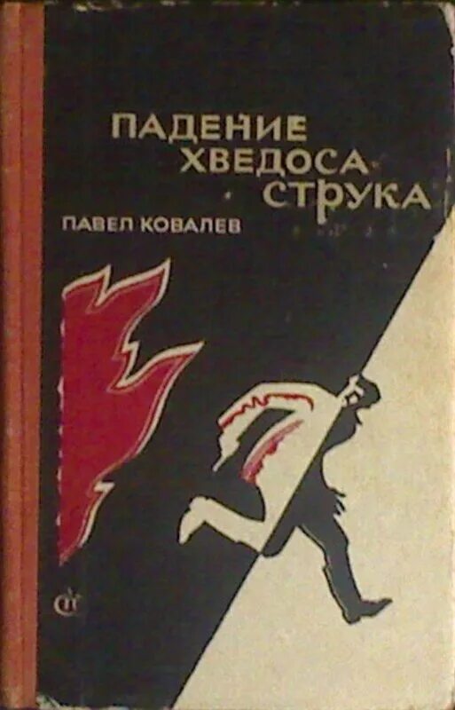 Падение книга купить. Падение Хведоса Струка. Падение книга. Падающие книги.