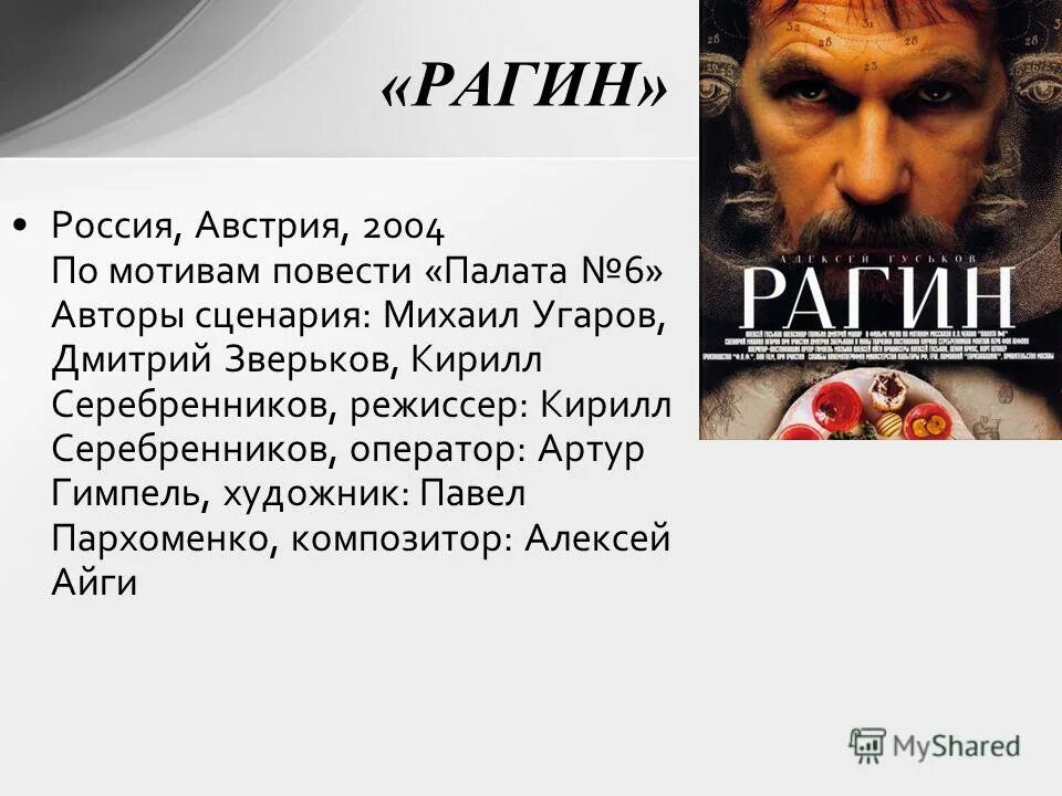 персонаж с фамилией рагин.