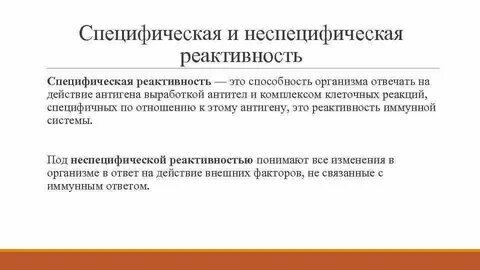 Специфическая физиологическая