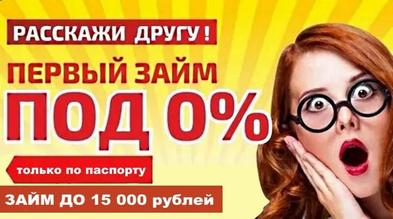 0 zaim. Займ под 0%. Займ под 0 процентов. Первый займ под 0 процентов. Займы под ноль.