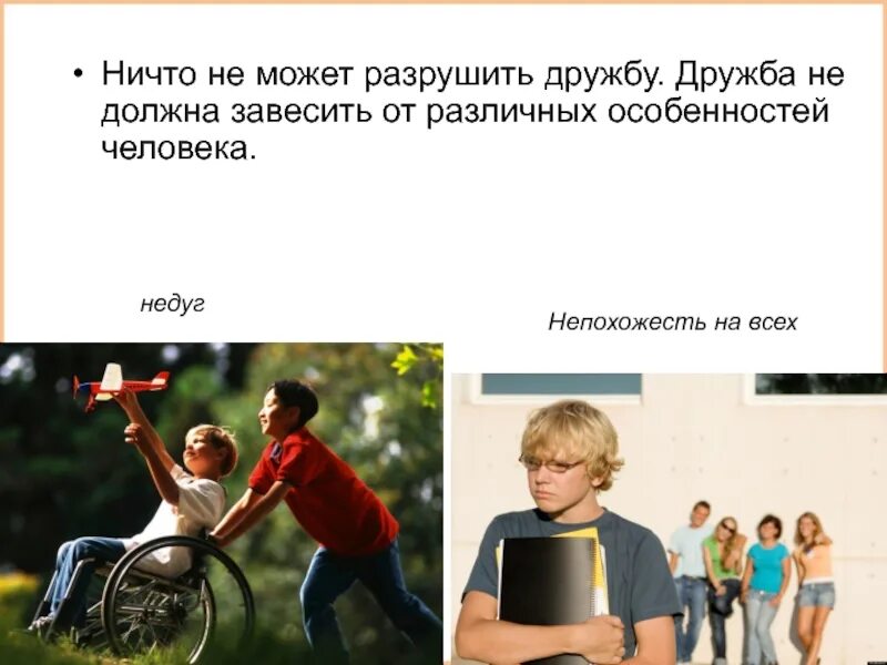 Что может разрушить дружбу сочинение 9.3. Что может разрушить дружбу. разрушенная дружба. что такое дружба и что может разрушить дружбу. как можно разрушить дружбу.