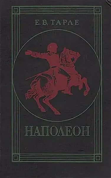 Книгу тарле наполеон. Тарле е.в. &quot;наполеон&quot;.