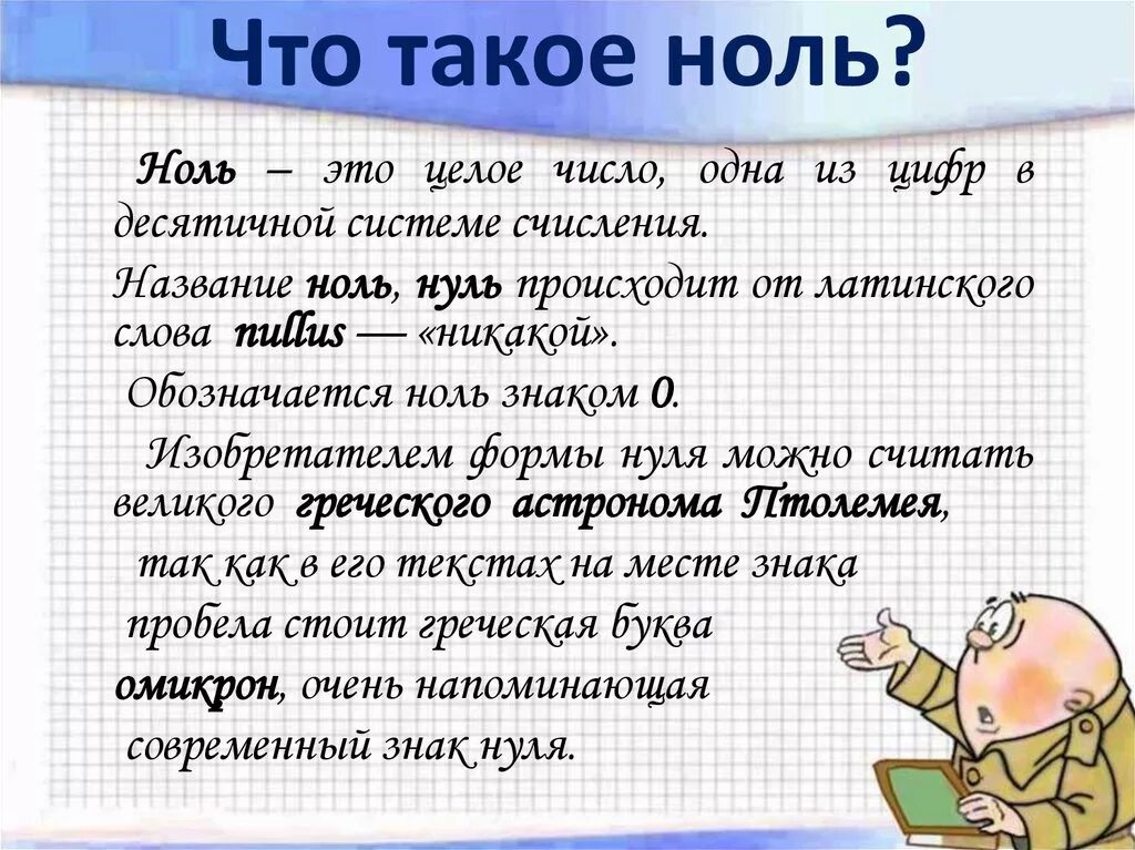 Чем отличается нулевой. Ноль. Ноль или нуль. Правильное написание ноль или нуль.