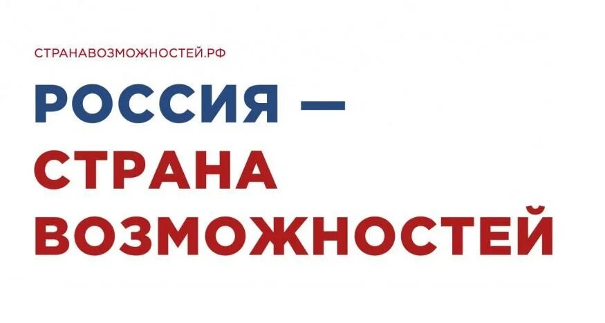 Россия страна возможностей для творчества. Россия Страна возможностей. ((Россиri - Страна возможностей>). Россия Страна возможностей логотип. Россия Страна возможностей картинки.