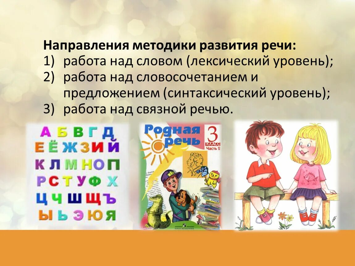 Методика развития речи это. Работа над словосочетанием и предложением. Методика работы над предложением и словосочетанием. Работа над словом (лексический уровень). Синтаксический уровень речевого развития школьников.