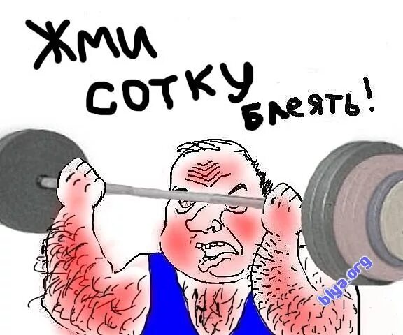 Жми мем. Жму сотку. Пожал сотку Мем. Зато жмешь сотку. А ты пожал сотку