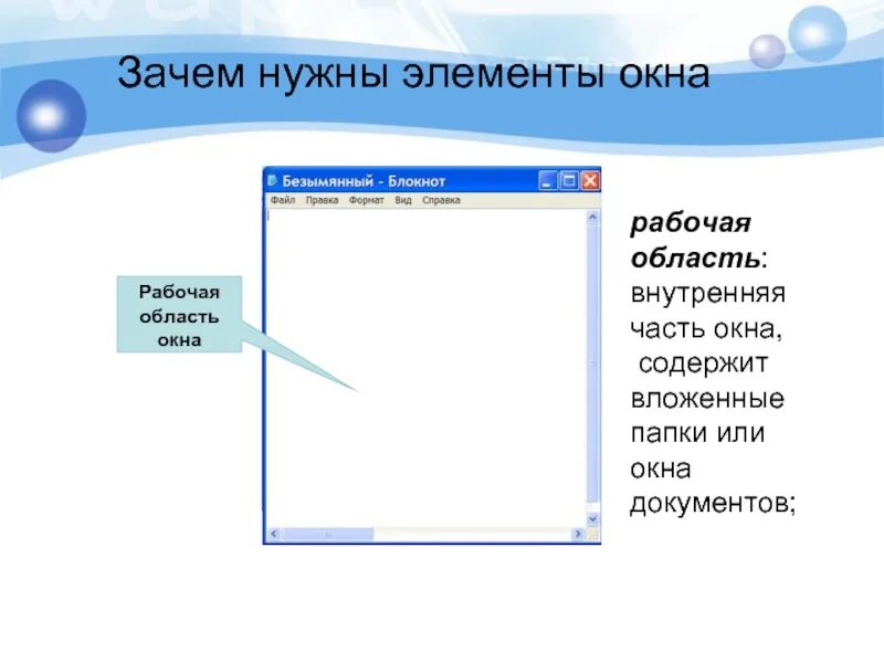 Элементы рабочего окна. Элементы окна. Элементы окна блокнот. Окно приложения блокнот. Элементы окна приложения блокнот.