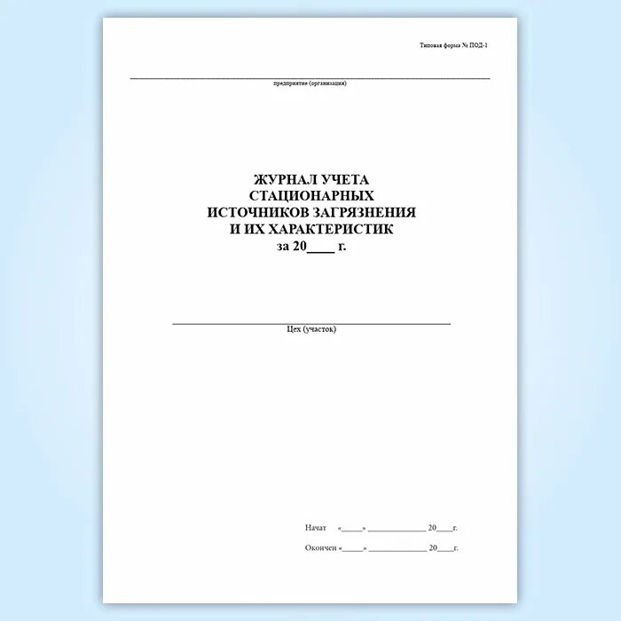 Контроль стационарных источников выбросов. Журнал учета стационарных источников выбросов. Журнал учета стационарных источников загрязнения и их характеристик. Журнал учета стационарных загрязнений и их характеристика. Форма под -1 учет стационарных источников выбросов.