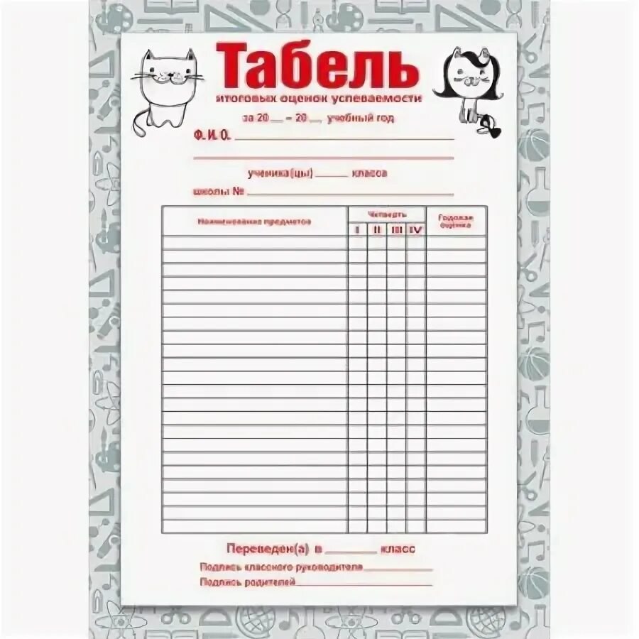 Табель класса. Табель а5 - 086.643. ученический табель. табель успеваемости. табель оценок.