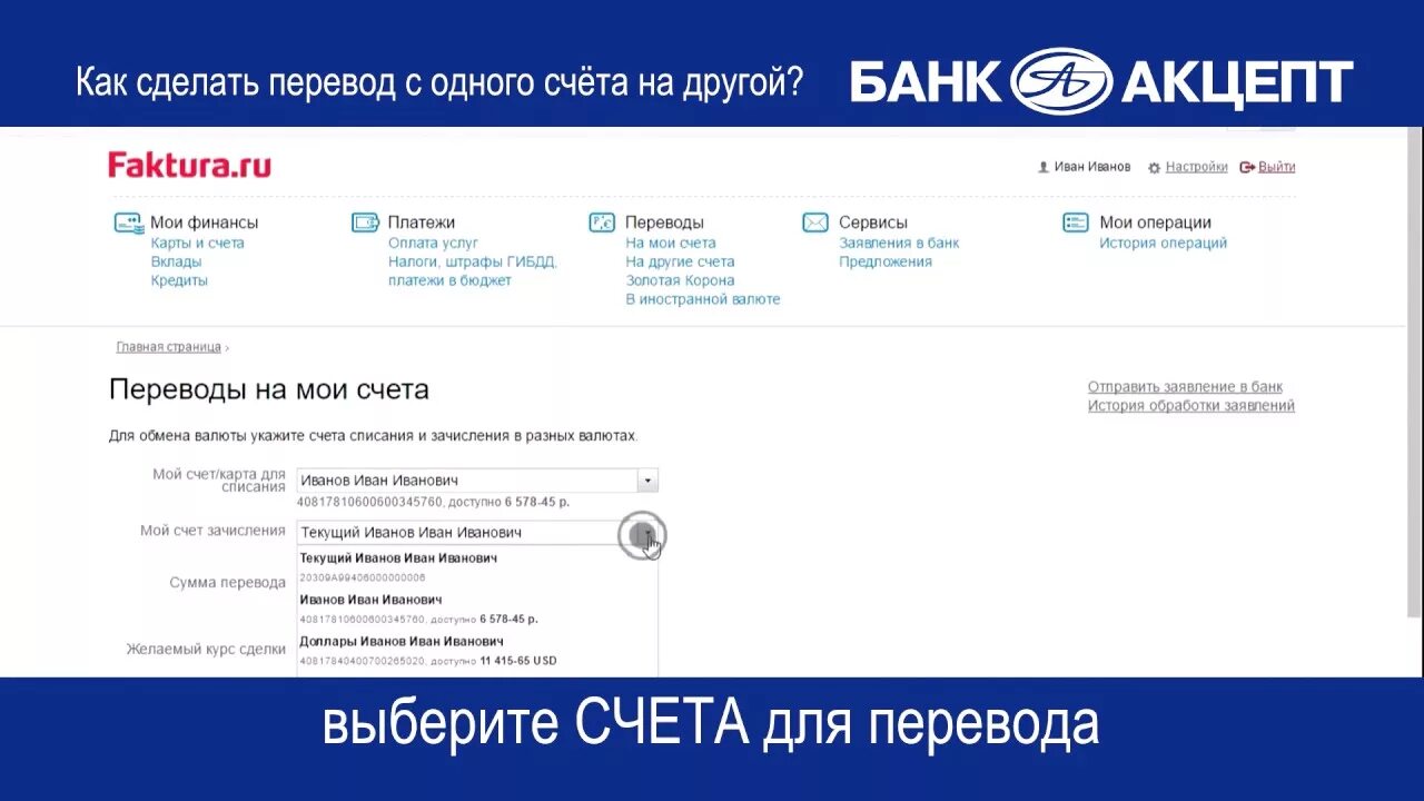 Как перевести деньги с газпромбанка на сбербанк. Банк Акцепт. Банк Акцепт личный. Банковский перевод как делается. Банковский Акцепт это.