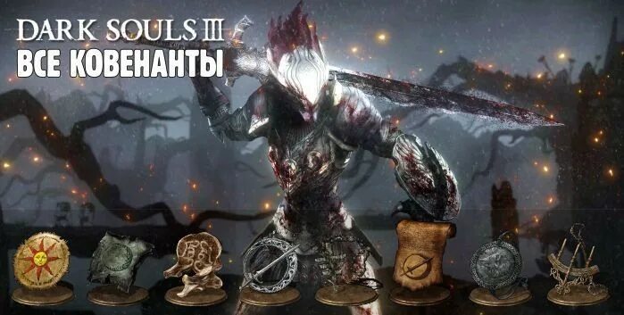 ковенант воины солнца dark souls 3. дс ковенанты. Dark souls ковенант. Dark souls ковенанты. лазурный путь ковенант dark souls 2.