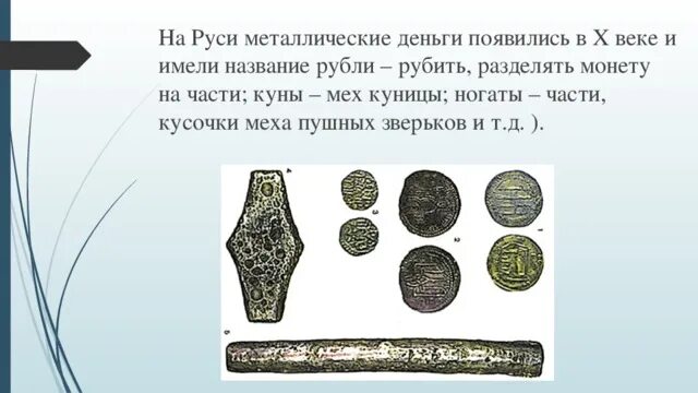 Как называют деньги в народе. Первые металлические деньги на руси. древние металлические деньги. куны деньги на руси.