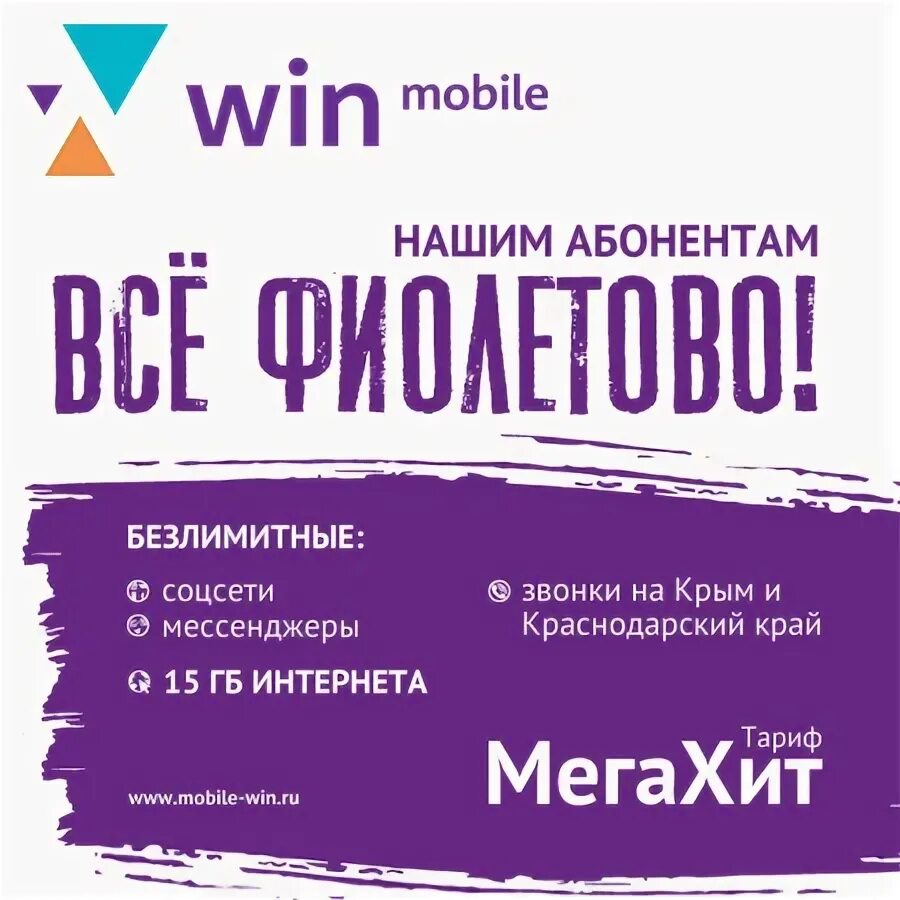 Win mobile тарифы. Мегахит вин мобайл тариф. Вин мобайл салон. Вин мобайл Мегахит 2020 тариф.