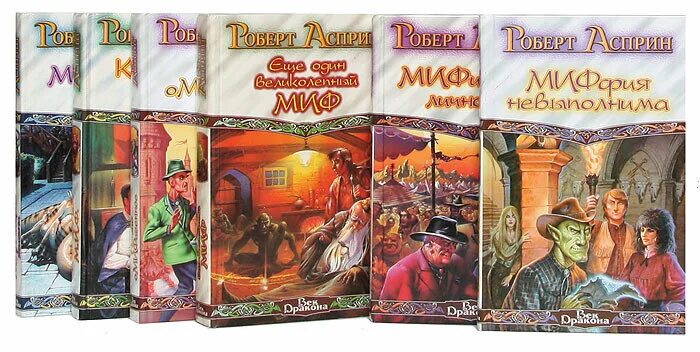 роберт асприн серия миф. асприн роберт линн роберт линн асприн. ещё один великолепный миф роберт асприн. мифы по порядку. мифы по порядку.